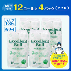 トイレットペーパー エクセレントロール ダブル 48ロール (1パック12R入り) 花束の香り パルプ100％ 安心 日本製 ふんわり やわらか 日用品 生活用品 防災 備蓄 富士市 [sf002-3