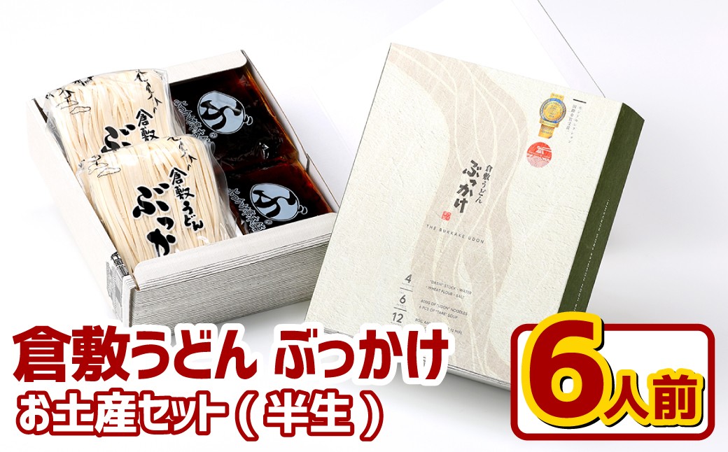 
                  『倉敷うどん ぶっかけ』お土産 セット（半生）6人前 うどん 麺類 麺 半生 半生麺 ぶっかけうどん タレ つゆ 岡山県 倉敷市
                
