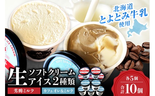 生ソフトクリームアイス2種類セット（ミルク・カフェオレ＆ミルク各5個）｜ GRANGE280 ソフトクリーム 濃厚 アイス 北海道 札幌市