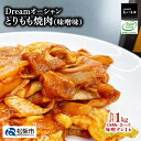 【ふるさと納税】Dreamオーシャンとりもも焼肉（味噌味）【1-334】若鶏 若どり 鶏肉 鳥肉 とり肉 トリ肉 鶏もも 鶏モモ 鳥 とり トリ モモ肉 もも肉 もも 焼き肉 みそだれ 味噌だれ 味噌ダレ タレ タレ付き たれ付き 冷凍 真空パック