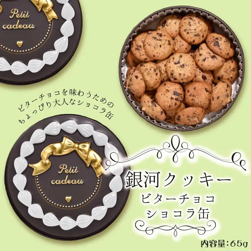 クッキー缶 無添加 スイーツ クッキー 缶 ビターチョコ ショコラ缶 詰め合わせ 銀河工場 焼き菓子 国産 バター お菓子 手土産 おしゃれ 可愛い ご褒美 贈り物 奈良県 大和郡山市