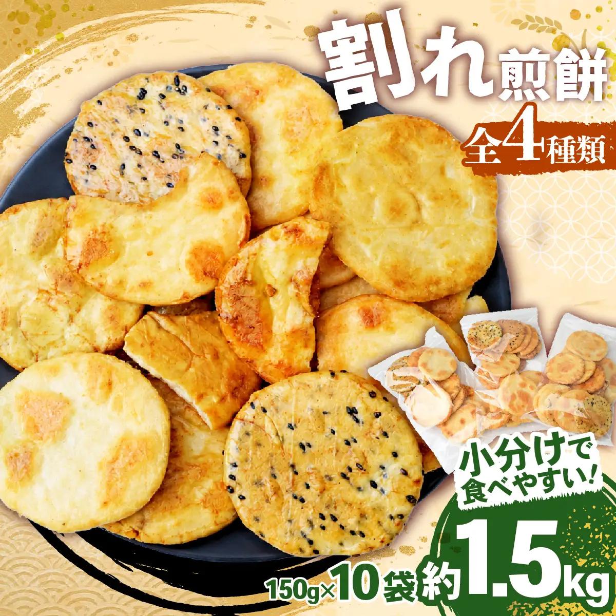 訳あり 割れせんべい 4種 詰合せ 150g×10袋 | せんべい 煎餅