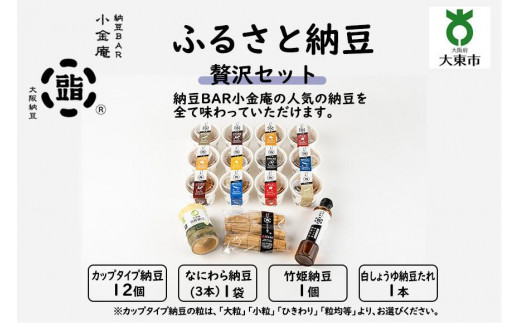 
                  ふるさと納豆　贅沢セット(カップ納豆12個+他3品）＜納豆BAR小金庵＞
                