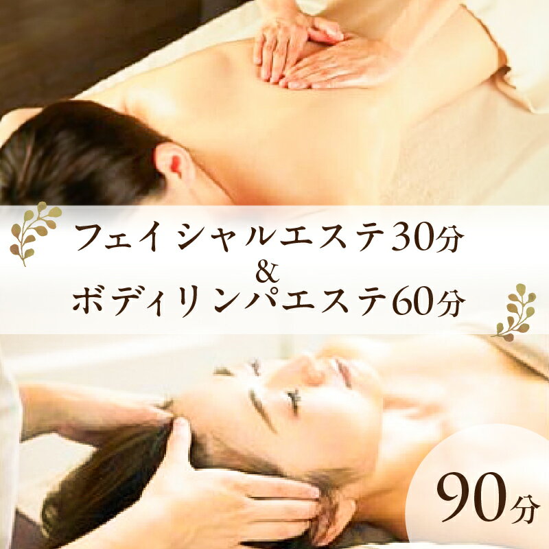 【ふるさと納税】フェイシャルエステ30分&ボディリンパエステ60分 栃木県 那須塩原市 チケット 体験 エステ フェイシャル ボディ リンパ リフレッシュ ハンドエステ 目の疲れ 疲れ ゆがみ むくみ 植物エキス フェイミンヴィーナスジェルクリーム 送料無料