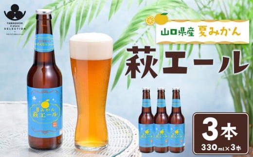 
                  やまぐち三ツ星セレクション 夏みかん萩エール 3本セット
                