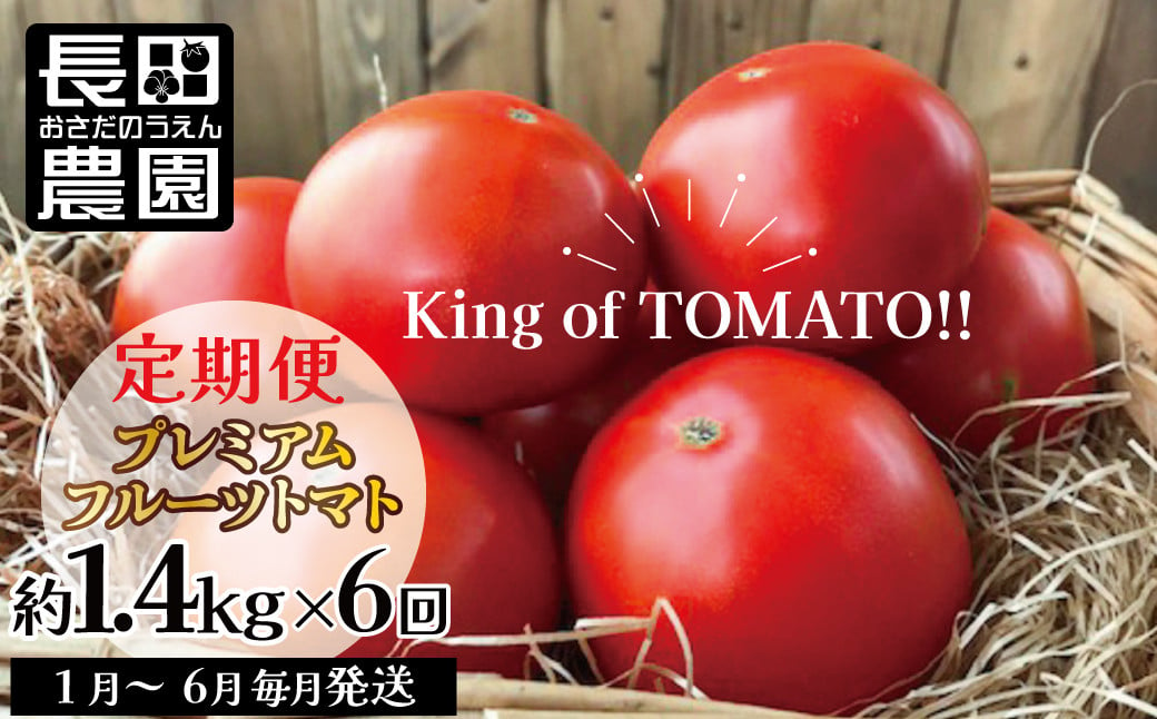 
1月～6月毎月発送　プレミアムフルーツトマトの定期便　6回コース 長田農園 産地直送 トマト とまと 野菜 やさい フルーツ サラダ 濃厚 甘い ご褒美 プレゼント 美容 健康 リピート多数 人気 高評価 数量限定 碧南市 H004-163
