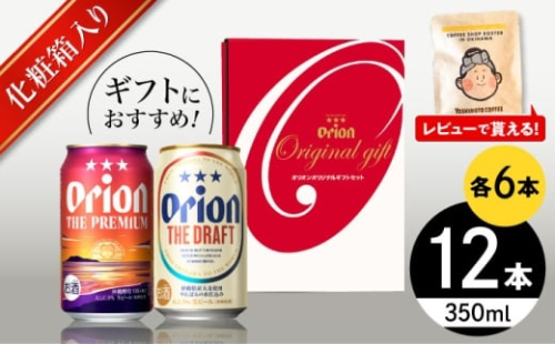 オリオン ザ・プレミアム ＆ ザ・ドラフト 詰合せ12缶ギフト (350ml×各6缶) オリオンビール 缶ビール ビール 350ml 12缶 沖縄市 / リカーショップ コザ [BCDD017]