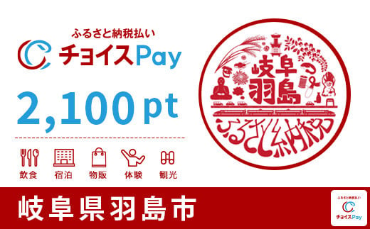 
羽島市チョイスPay 2,100pt（1pt＝1円）【会員限定のお礼の品】
