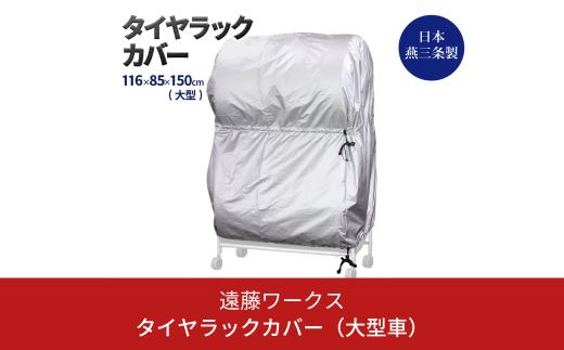 タイヤラックカバー 大型 カバーのみ ワイドサイズ タイヤカバー 燕三条製 【025S041】