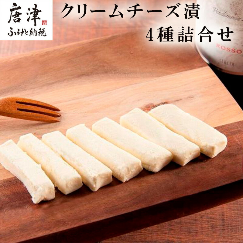 【ふるさと納税】クリームチーズ漬4種詰合せ 大吟醸粕漬・西京漬・ゆず胡椒・めんたい 各60g (合計240g) お酒のおつまみに！ そのままでも美味しい! 「2025年 令和7年」