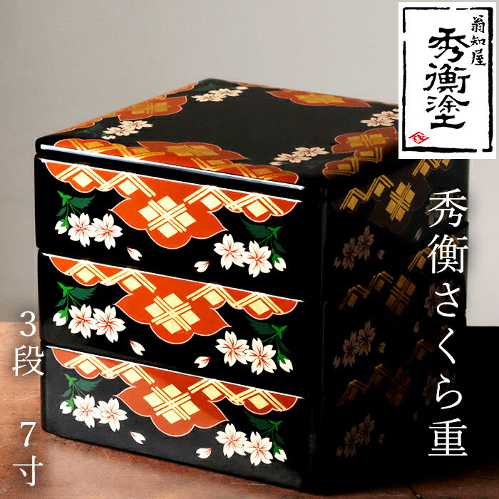 【ふるさと納税】 秀衡塗 秀衡さくら重 3段・7寸 / 漆器 食器 重箱 お重 漆塗 うるしぬり 手塗り 木製 伝統工芸品 和 お正月 おせち 高級 結婚 新築祝い お祝い 贈答 贈り物 プレゼント ギフト 香典返し お返し おもてなし