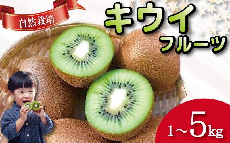 
                  キウイ フルーツ  選べる 1kg~5kg キウイ 国産 フルーツ 果物 自然栽培 無農薬 ヨーグルト ジュース サラダ ビタミン 食物繊維 美容 健康志向 お取り寄せ みその農園 徳島県 小松島市
                