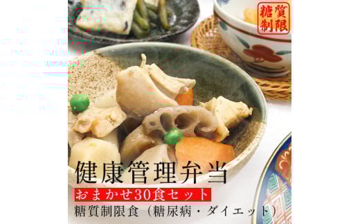 F133 健康管理弁当(カロリー・塩分・糖質　控えめ)30食セット【お弁当 弁当 冷凍弁当 レンチン 簡単調理 弁当セット 健康 糖質制限 カロリー控えめ レンジ 健康弁当 時短 調理済 洋食 和食 大阪府 八尾】