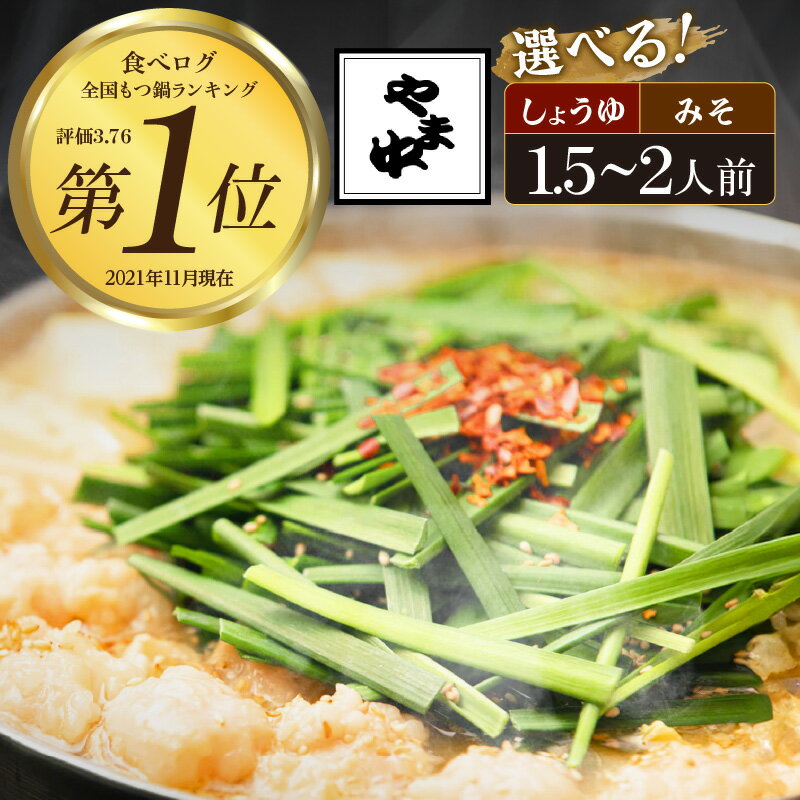 【ふるさと納税】【博多もつ鍋やま中】もつ鍋 1.5〜2人前 選べる味【しょうゆ味・みそ味】 国産 牛もつ鍋 味噌味 ホルモン モツ なべ スープ グルメ 福岡 九州 老舗