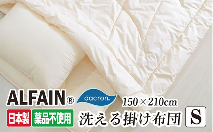 
            アルファイン・掛け布団【シングル：150×210cm】（KIK0046）《壱岐市》【くじめ屋】 [JFU019]
          