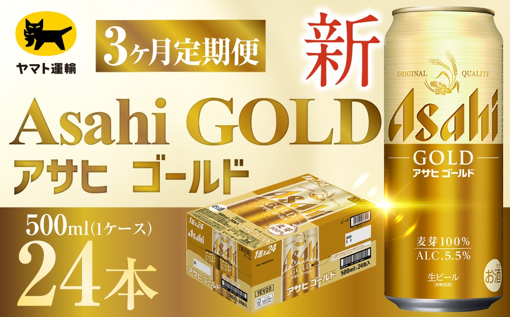 
                  【 3ヶ月定期便 】 アサヒ ゴールド （ 合計72本 ） 500ml × 毎月1ケース ( 24本 ) = 計3回 お届け | ビール アサヒゴールド 缶ビール 缶 アルコール お酒 酒 飲酒 贈り物 ギフト 記念日 晩酌 家飲み コク キレ 定期 定期配送
                