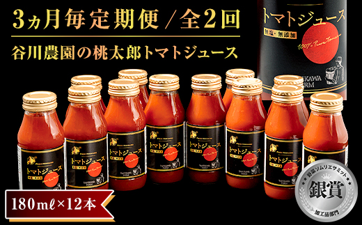 
＜3ヵ月毎定期便＞谷川農園の桃太郎トマトジュース＜180ml×12本＞全2回【4005480】
