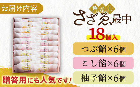 もなか 角なしさざゑ最中 18個 （つぶ餡 こし餡 柚子餡）【有限会社さかくら総本家】 [AKEI001]