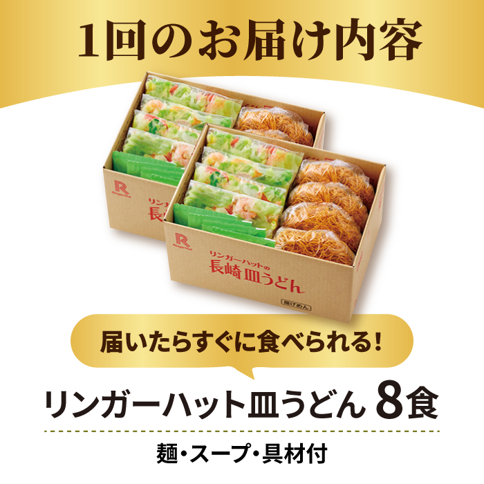 あの人気店の味をおうちで！【12回定期便】皿うどん8食セット【リンガーフーズ】 [FBI010]