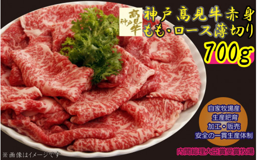 神戸髙見牛 赤身もも・ロース薄切り 700g 兵庫県丹波市 黒毛和種 内閣総理大臣賞受賞牧場 急速冷凍