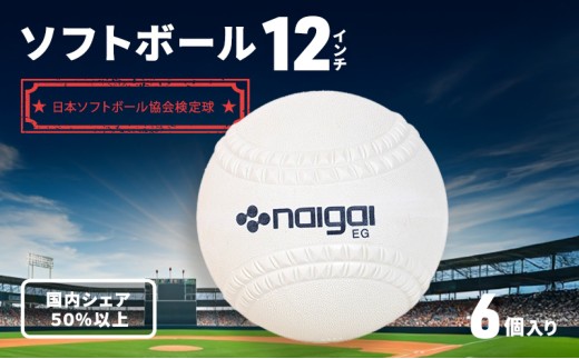 ソフトボール 12インチ 6個　ソフトボール スポーツ用品 内外ゴム 日本ソフトボール協会検定球 国内シェア 50％以上