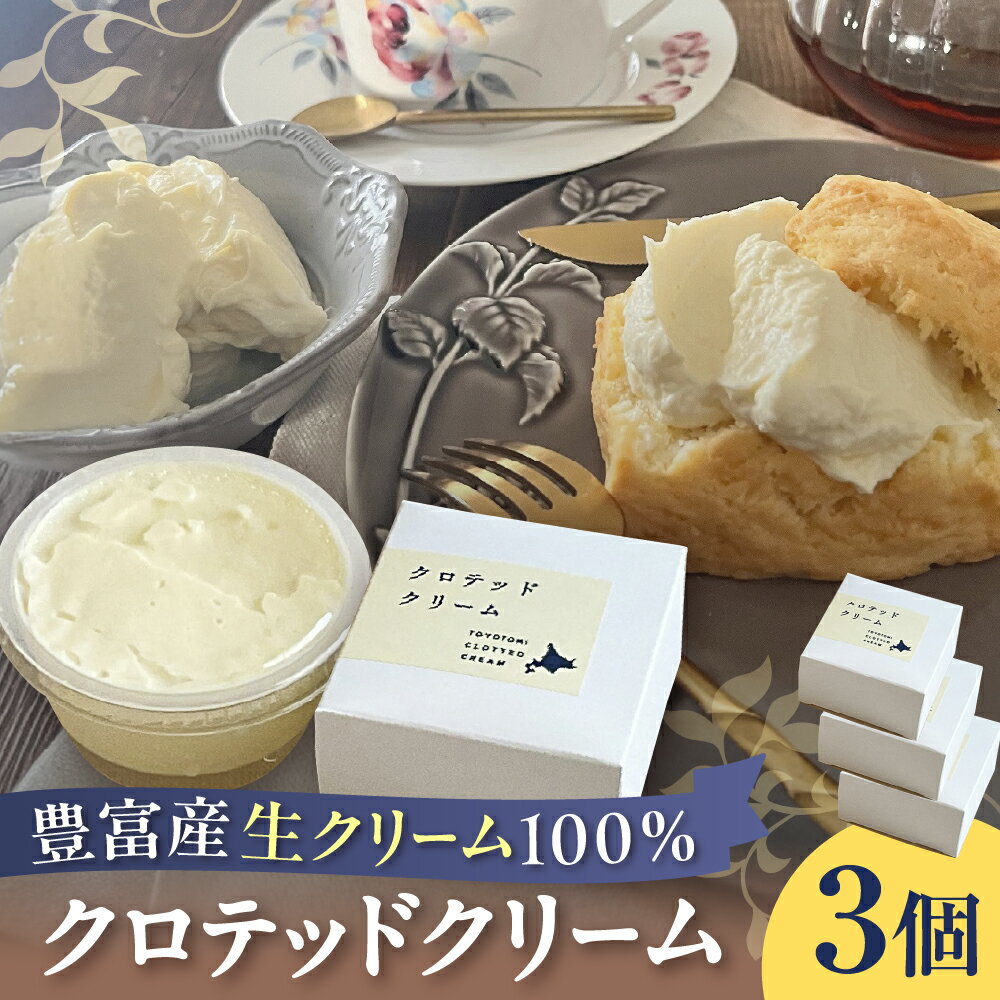 【ふるさと納税】クロテッドクリーム 60g×3個 | 生クリーム 乳製品 北海道産 国産 道産 牛乳 豊富牛乳 濃厚 冷凍 クール お取り寄せ 北海道 豊富町