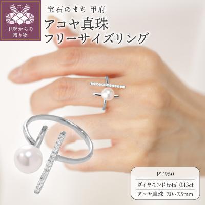 ふるさと納税 甲府市 【プラチナ】7.0-7.5mm アコヤ真珠 フリーサイズリング/No.121