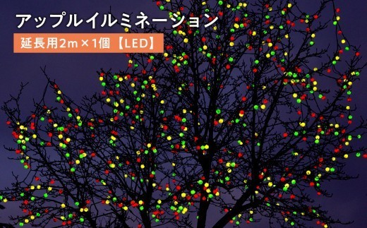
アップルイルミネーション延長用2m×1個【LED】
