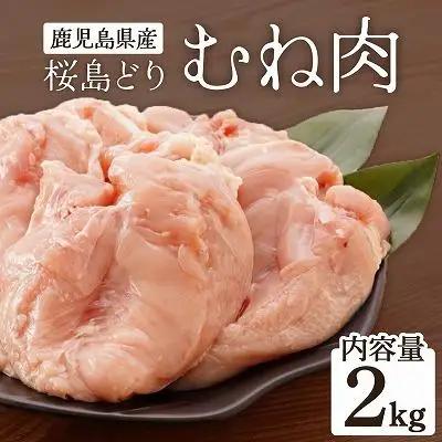 鹿児島県産　桜島どり（むね肉）2kg