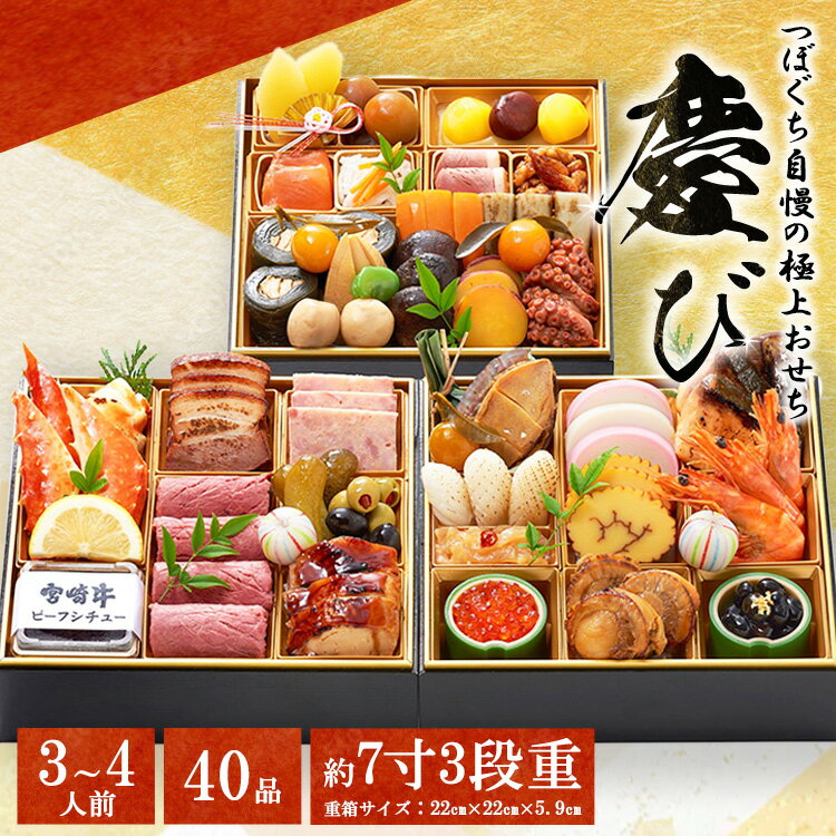 【ふるさと納税】つぼぐち自慢の極上おせち「慶び　よろこび」◇　※離島への配送不可　※2025年12月31日にお届け