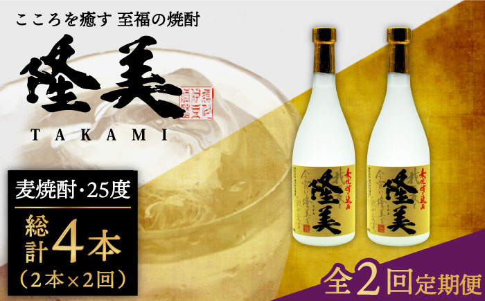 
                  【全2回定期便】隆美焼酎セット《壱岐市》【天下御免】酒 麦焼酎 壱岐焼酎 アルコール セット [JDB362]
                