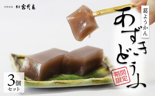 
葛ようかん あずきどうふ 3個セット 【 京都 綾部 和菓子 贈り物 ギフト 贈答 化粧箱 プレゼント スイーツ デザート 菓子 小豆 葛 ようかん 羊羹 旬 夏ギフト お中元 】
