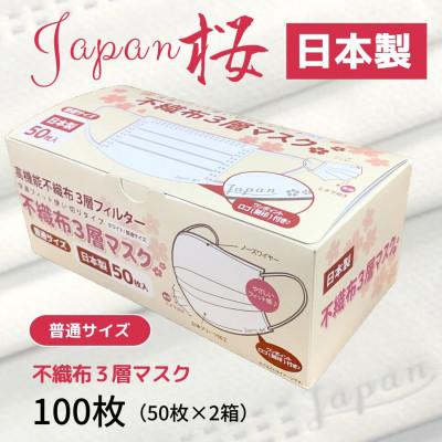 ふるさと納税 伊予市 不織布3層マスク　Japan桜　100枚【50枚×2箱】