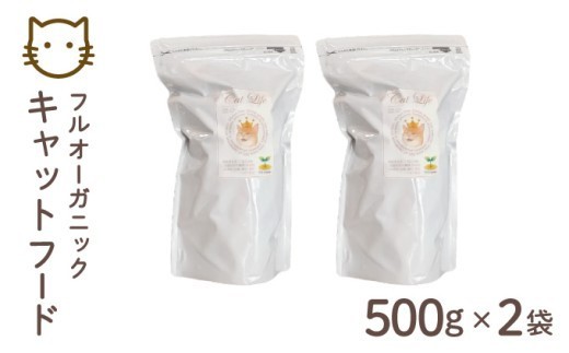 フルオーガニックキャットフード / 500g入  2袋セット｜ペットフード キャットフード 猫 猫用 ごはん 天然素材 小麦粉不使用 グルテンフリー ビタミン 安心 安全 保存料無添加 フルオーガニック オーガニック