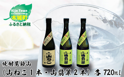 
            焼酎尾鈴山（山ねこ1本・山翡翠2本）720ml  K09_0020_3
          