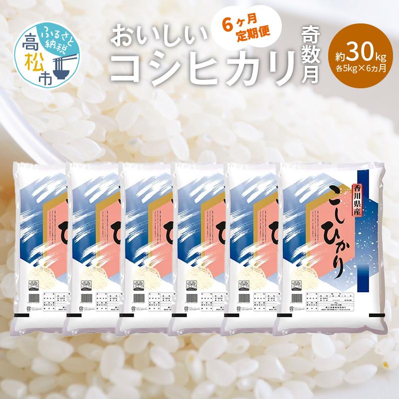 【ふるさと納税】【6ヶ月定期便】計約30kg 奇数月 おいしいコシヒカリ約5kg | 奇数月 お米 米 精米 香川県産 粘り つや 甘み おうち時間 おうちごはん お弁当 おにぎり 食卓 お取り寄せ 食品 食べ物 送料無料 香川県 高松市