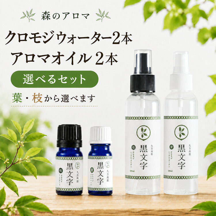 【ふるさと納税】＼選べる内容／ アロマウォーター「クロモジウォーター（枝・葉）」各1本、「クロモジアロマオイル（枝・葉）」各1本 計4本セット or 「クロモジウォーター（枝）」2本、「クロモジアロマオイル（枝）」2本 計4本 セット | 雑貨 日用品 ルームフレグランス