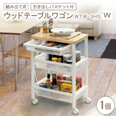 【ふるさと納税】ウッドテーブルワゴンWTW-3HS　引き出しバスケット付　W(組み立て式)【1270307】