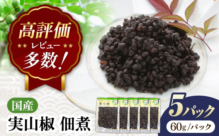 
            【佃煮の伊吹】 実山椒 佃煮 60g×5パック 滋賀県長浜市/伊吹食品株式会社 [AQCA010] 小あゆ 木の芽煮 佃煮 詰め合わせ  セット お取り寄せ ご飯のお供 和食 郷土料理 特産品 日本料理 手作り おいしい 保存食 ギフト プレゼント 高級 人気 贈答 ギフト プレゼント
          