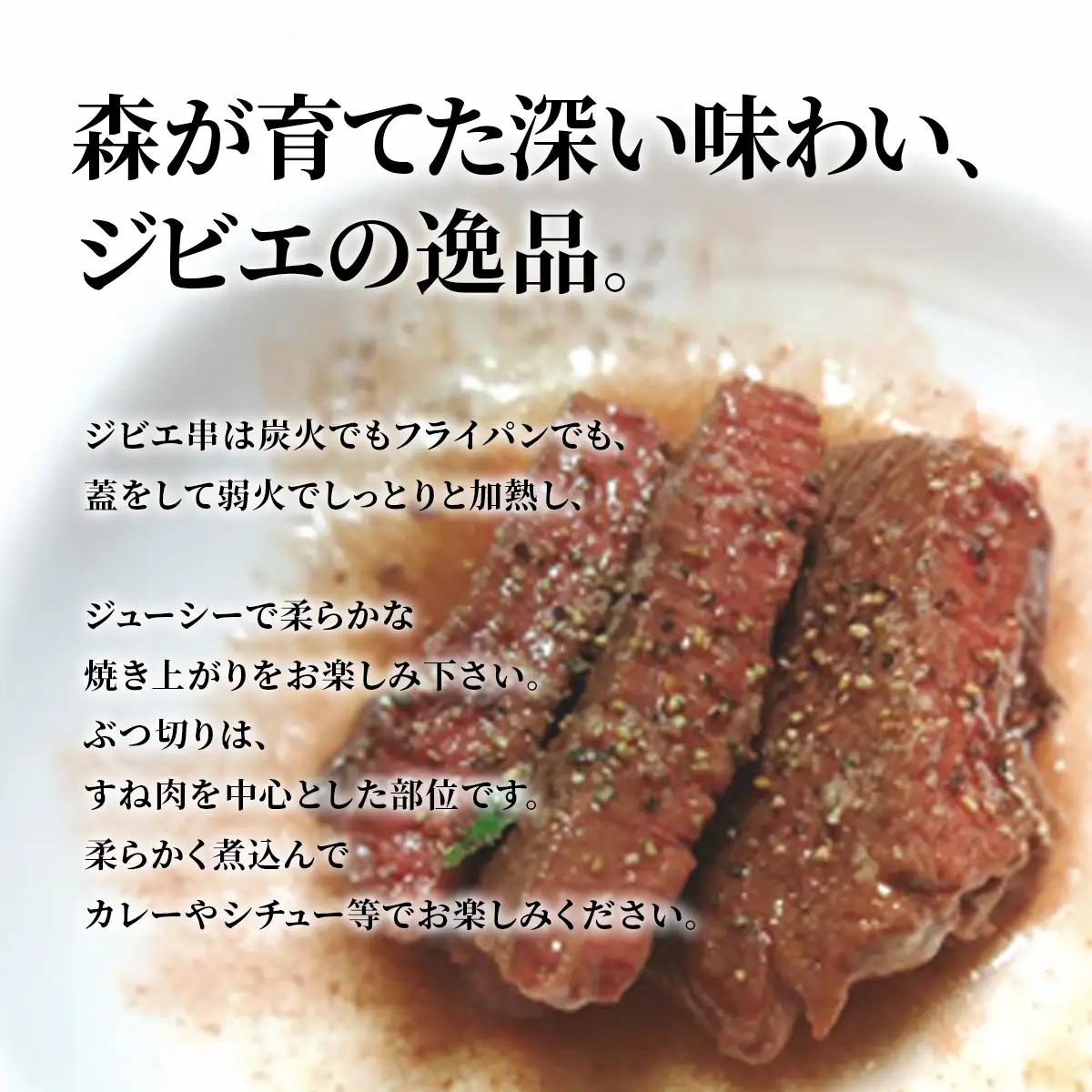 W02503 大多喜町産　ジビエセット　ハーブ串3本×2　ぶつ切り×2