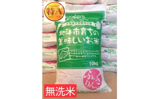 
【無洗米】北海道産 特Aランク ふっくりんこ 10kg
