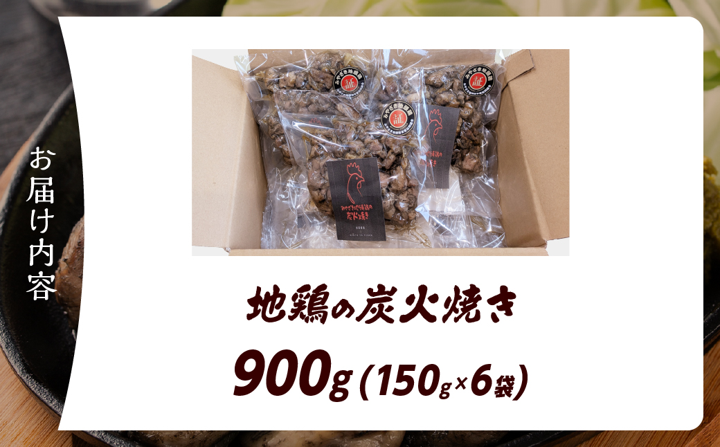 地鶏の炭火焼き 900g 150g × 6袋 肉 鶏肉 とり 鳥 小分け みやざき地頭鶏 ブランド鶏 炭火焼 惣菜 加工品 食品 国産 個包装 簡単調理 レンチン 温めるだけ おかず おつまみ おやつ お弁当 おすそ分け おすすめ 冷蔵 宮崎県 綾町 送料無料_A0004-112