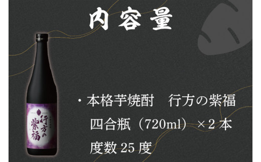 
CU-75 本格芋焼酎　行方の紫福　２本セット
