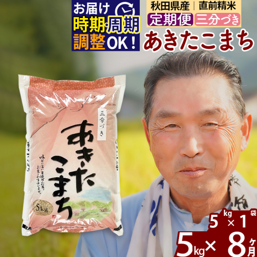 ※新米 令和6年産※《定期便8ヶ月》秋田県産 あきたこまち 5kg【3分づき】(5kg小分け袋) 2024年産 お届け時期選べる お届け周期調整可能 隔月に調整OK お米 おおもり