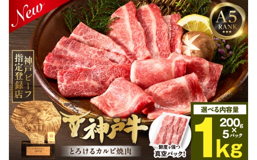 神戸牛カルビ焼肉200g×5 計1kgセット 冷凍 【令和8年11月お届け予定】 神戸牛 和牛 国産 牛肉 カルビ 焼肉 大人気 人気 ふるさと納税 返礼品 おすすめ ランキング 神戸 兵庫県 香美町