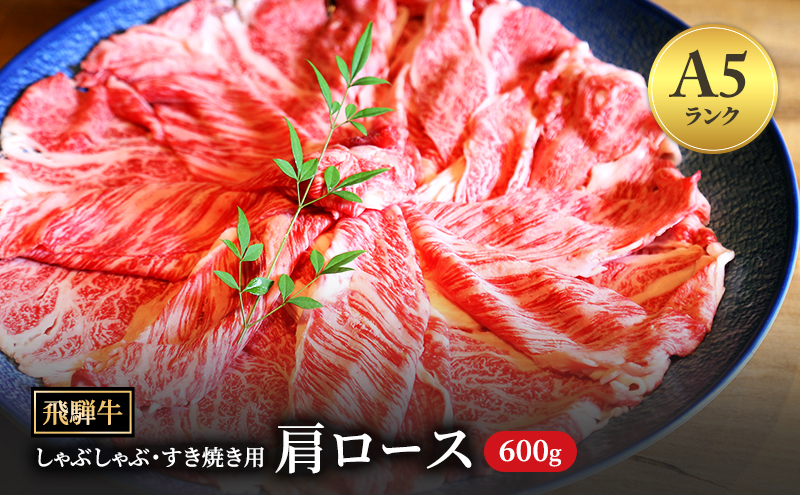 [A5等級] 飛騨牛 霜降り 牛肉 すき焼き ・ しゃぶしゃぶ 用 肩ロース600g A5 和牛【岐阜県瑞穂市】 ※離島への配送不可