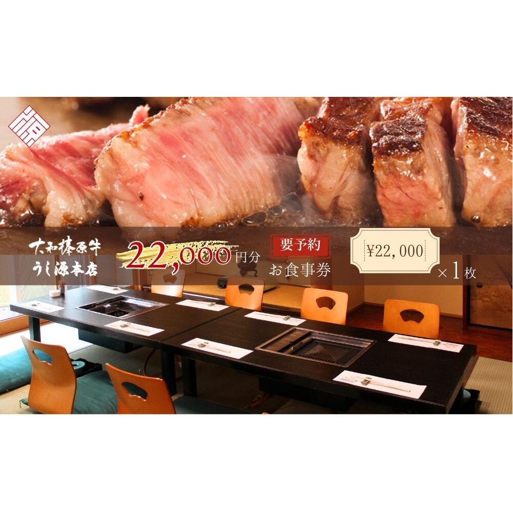 お食事券　22,000円分／ 大和榛原牛 商品券 割引券 ランチ ディナー 飲食店 すき焼き しゃぶしゃぶ ステーキ 焼肉 うし源本店 奈良県 宇陀市 ふるさと納税