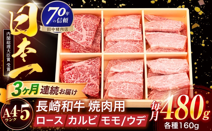 
            【3回定期便】長崎和牛 3種焼肉セット 480g【株式会社田中精肉店】 [OCA050]
          
