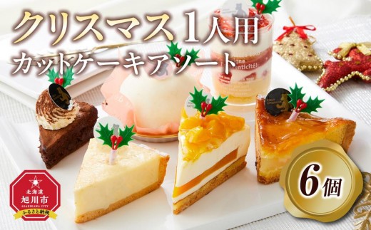 【先行予約】【2026年12月23日お届け】 クリスマス1人用カットケーキ アソート6個  【 クリスマス ケーキ 菓子 お菓子 おかし スイーツ デザート 洋菓子 旭川 北海道 人気 食品 】_04259