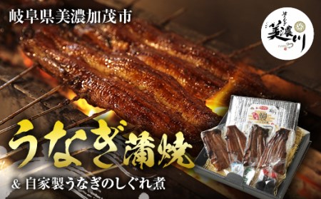 【ふるなびWEEK対象】うなぎ 蒲焼 2尾 と自家製 うなぎ の しぐれ煮 100gのセット